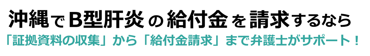 沖縄でB型肝炎給付金請求