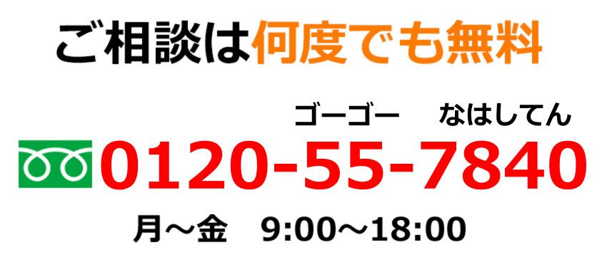 ご相談は何度でも無料